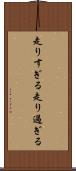 走りすぎる Scroll