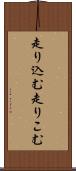 走り込む Scroll