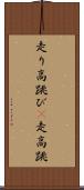 走り高跳び(P) Scroll