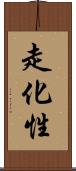 走化性 Scroll