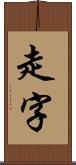 走字 Scroll