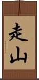 走山 Scroll