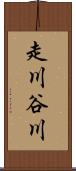 走川谷川 Scroll