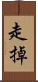 走掉 Scroll