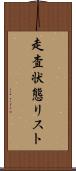 走査状態リスト Scroll