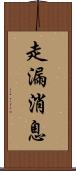 走漏消息 Scroll
