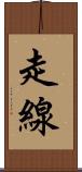 走線 Scroll