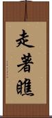 走著瞧 Scroll