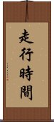 走行時間 Scroll