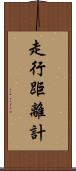 走行距離計 Scroll