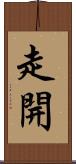 走開 Scroll