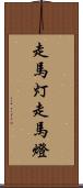走馬灯 Scroll