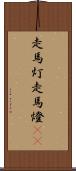 走馬灯 Scroll