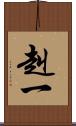 赳一 Scroll