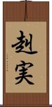 赳実 Scroll