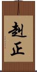 赳正 Scroll