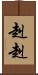 赳赳 Scroll