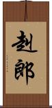 赳郎 Scroll