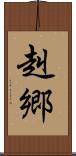 赳郷 Scroll