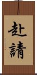 赴請 Scroll