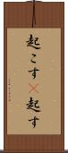 起こす(P) Scroll