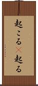 起こる(P) Scroll