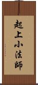 起上小法師 Scroll