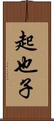 起也子 Scroll