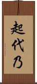 起代乃 Scroll