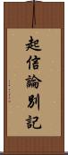 起信論別記 Scroll