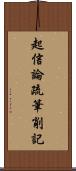 起信論疏筆削記 Scroll