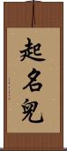 起名兒 Scroll