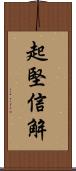 起堅信解 Scroll