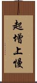 起增上慢 Scroll