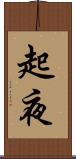 起夜 Scroll