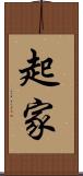 起家 Scroll