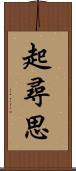 起尋思 Scroll