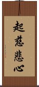 起慈悲心 Scroll