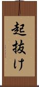 起抜け Scroll