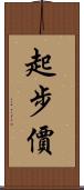 起步價 Scroll