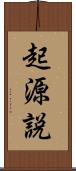 起源説 Scroll