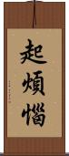 起煩惱 Scroll