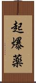 起爆薬 Scroll