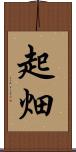 起畑 Scroll