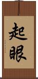 起眼 Scroll