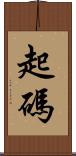起碼 Scroll