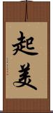 起美 Scroll