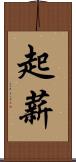 起薪 Scroll