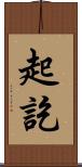 起訖 Scroll