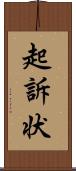 起訴状 Scroll